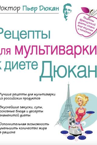 Рецепты для мультиварки к диете Дюкан