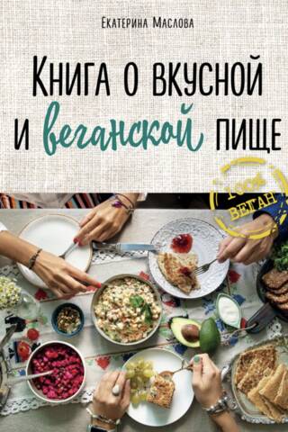 Книга о вкусной и веганской пище