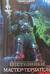 Отступники. Мастер-терзатель
