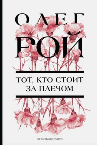 Тот, кто стоит за плечом
