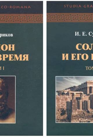 Солон и его время. В 2 томах
