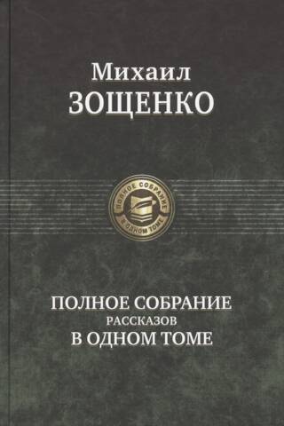 Полное собрание рассказов в одном томе