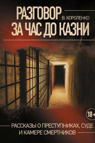 A Conversation an Hour Before an Execution: Stories of Criminals, Trials, and Death Row