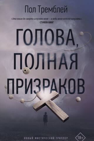 Голова, полная призраков