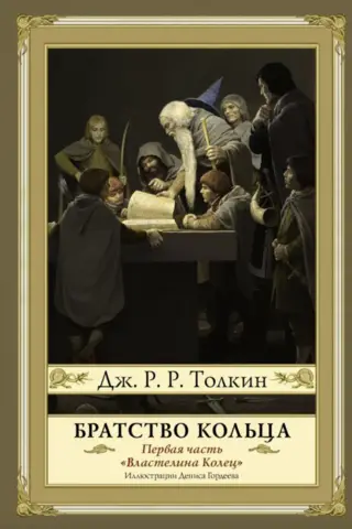 Властелин Колец. Первая часть. Братство Кольца
