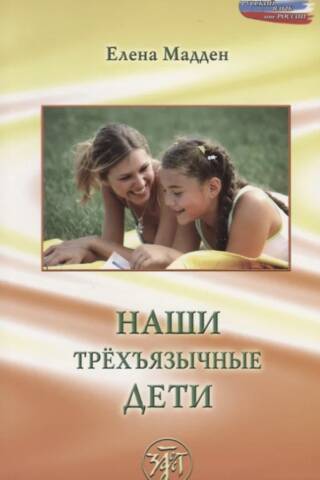 Наши трехъязычные дети
