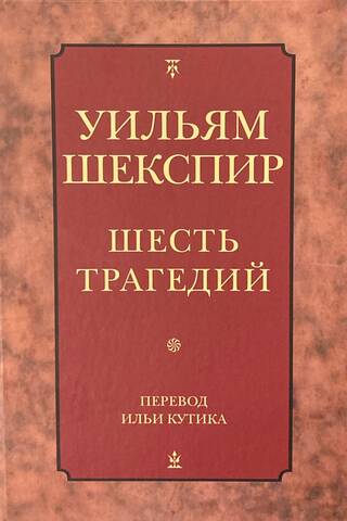 Шесть трагедий