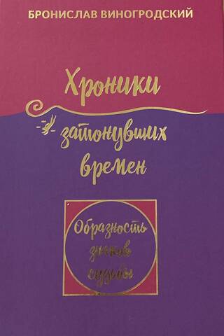 Хроники затонувших времен. Образность знаков судьбы. Книга Притч