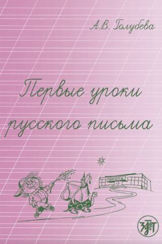 Первые уроки русского письма
