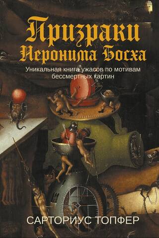 The Ghosts of Hieronymus Bosch