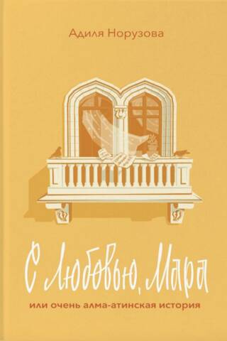 С любовью, Мара или очень алма-атинская история