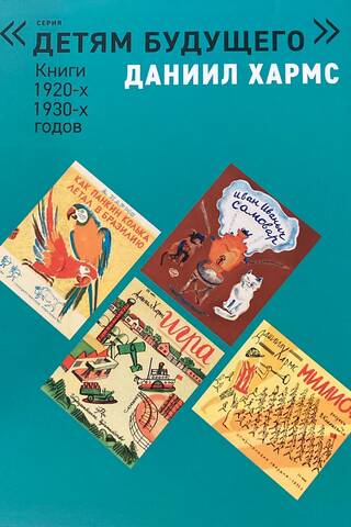 Даниил Хармс. Комплект из 6 книг