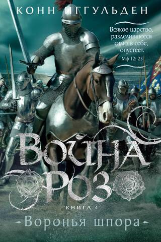 War of the Roses. Book 4. The Crow's Spur