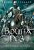 Война роз. Книга 4. Воронья шпора