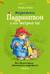 Медвежонок Паддингтон и его звёздный час. Все приключения знаменитого медвежонка. Книга 2