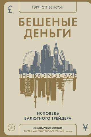 Бешеные деньги. Исповедь валютного трейдера