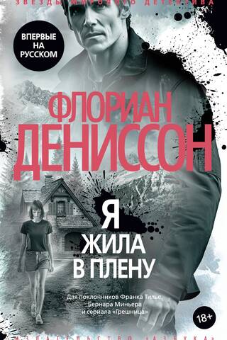 Я жила в плену
