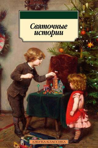Святочные истории