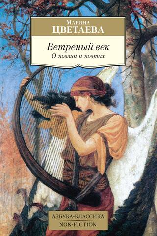 Ветреный век. О поэзии и поэтах