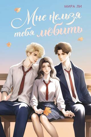 Мне нельзя тебя любить