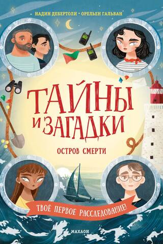 Тайны и загадки. Остров смерти