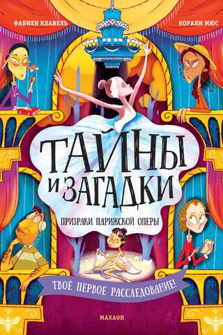Тайны и загадки. Призраки Парижской оперы