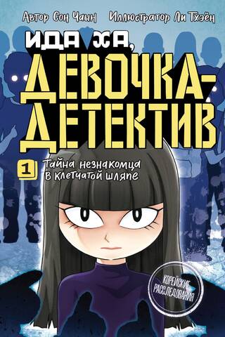 Тайна незнакомца в клетчатой шляпе
