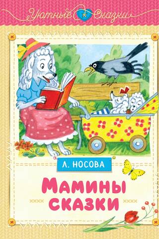 Мамины сказки