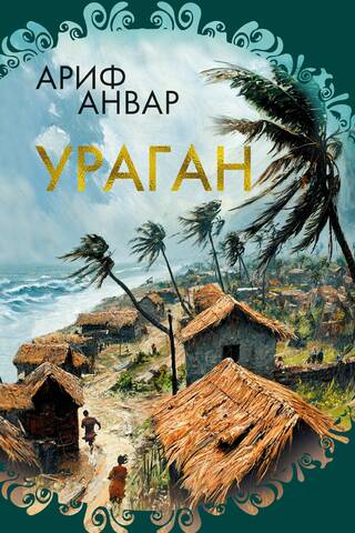 Ураган