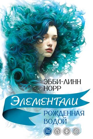Рожденная водой