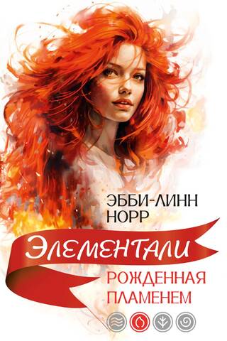 Рожденная пламенем