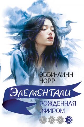 Рожденная эфиром