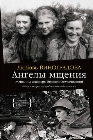 Ангелы мщения. Женщины-снайперы Великой Отечественной