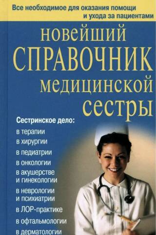 Новейший справочник медицинской сестры
