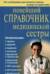 Новейший справочник медицинской сестры