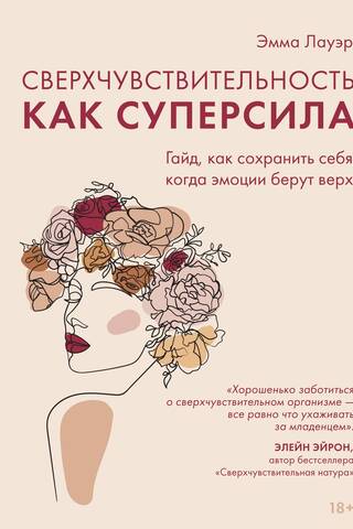 Сверхчувствительность как суперсила. Гайд, как сохранить себя, когда эмоции берут верх