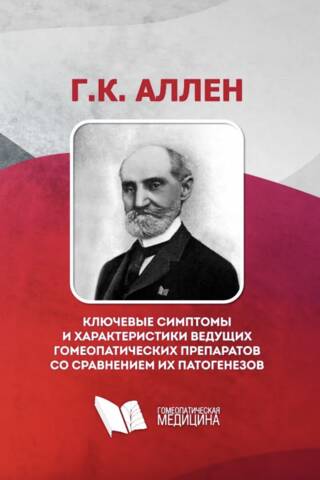 Ключевые симптомы и характеристики ведущих гомеопатических препаратов со сравнением их патогенезов