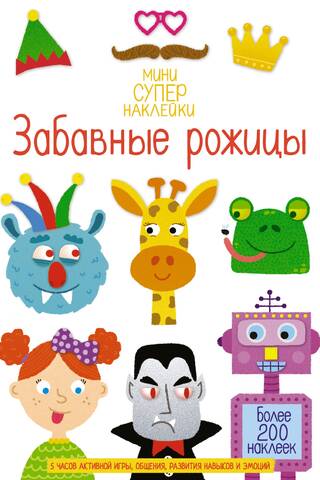Забавные рожицы