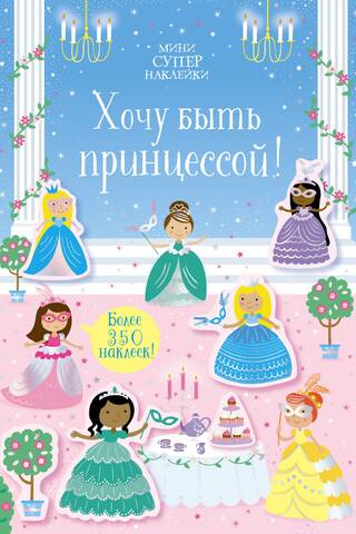 I want to be a princess!