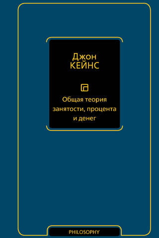 Общая теория занятости, процента и денег