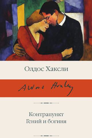 Контрапункт. Гений и богиня