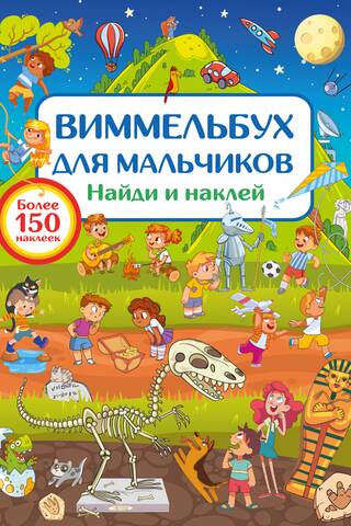 Виммельбух для мальчиков. Найди и наклей