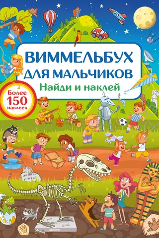 Виммельбух для мальчиков. Найди и наклей