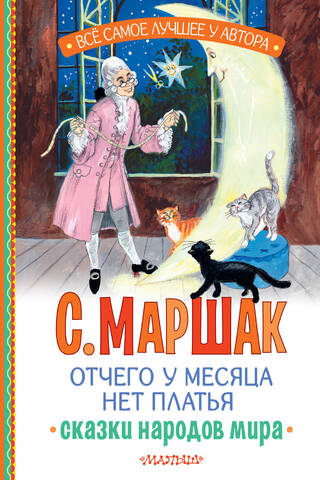 Отчего у месяца нет платья. Сказки народов мира