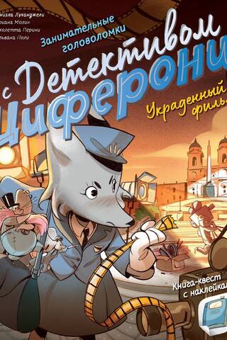 Украденный фильм. Книга-квест с наклейками