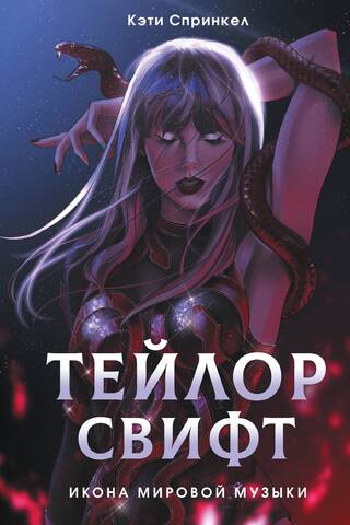 Тейлор Свифт. Икона мировой музыки. Only for Swifties