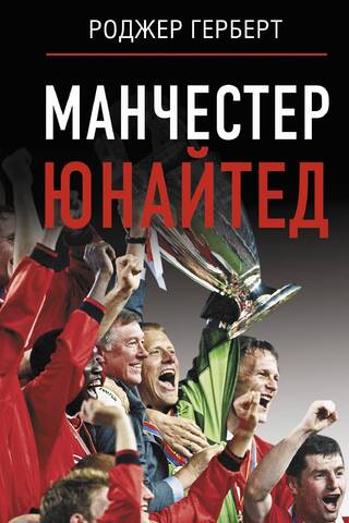Манчестер Юнайтед