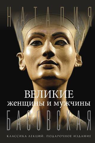 Великие женщины и мужчины