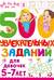 500 увлекательных заданий для девочек. 5-7 лет