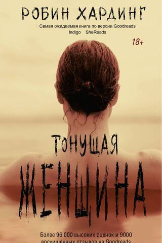 Тонущая женщина